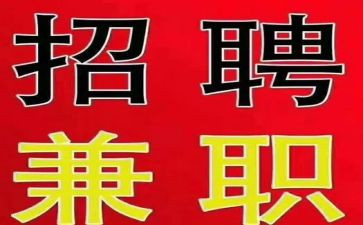 关于兼职的调查报告7篇