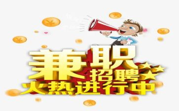 大学生兼职情况调查报告6篇