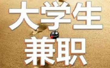 学生兼职调查报告5篇