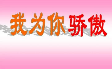为自己骄傲作文5篇