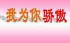 为自己骄傲作文5篇