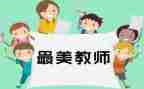 教师个人个人工作总结范文精选5篇