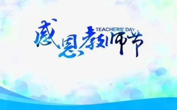教师节的作文100字7篇
