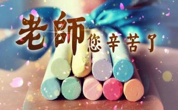 幼儿园开展教师节活动总结5篇
