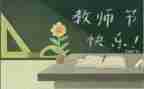 学生教师节的演讲稿模板8篇