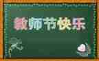 大学生教师节演讲稿7篇