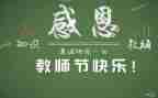 教师节教师演讲稿优秀6篇
