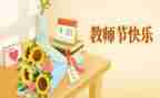 教师节教师演讲稿6篇