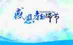 感恩老师教师节演讲稿范文8篇