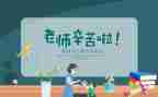 学生教师节的演讲稿参考8篇