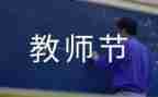 关于教师节作文推荐6篇