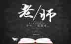 园长教师节讲话稿5篇