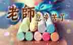 幼儿园开展教师节活动总结5篇