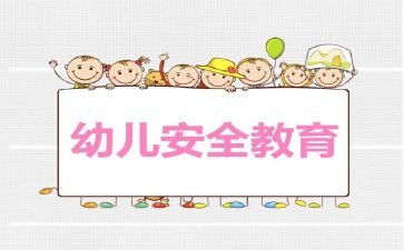幼儿安全工作总结优秀7篇