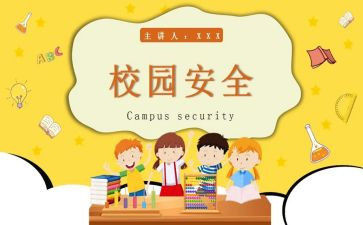 小学教育安全心得体会6篇