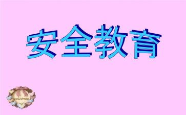 学校安全培训心得5篇