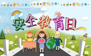 小班教育安全工作计划参考8篇