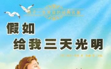 《假如》读后感模板7篇