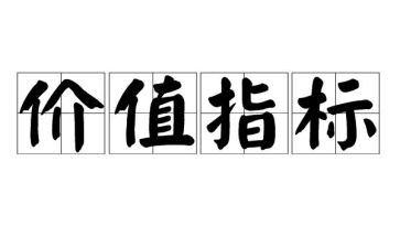 价值观的心得6篇