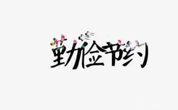 小学生关节约的演讲稿5篇