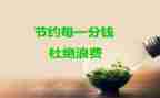 节约主题的演讲稿8篇