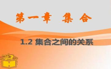 1.1集合的概念教案6篇