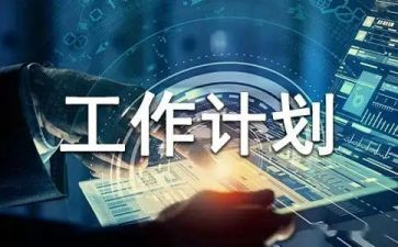 计划部门工作计划优质5篇