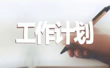 计划员月工作计划范文5篇