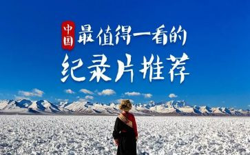观看为了和平纪录片心得体会5篇