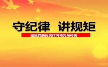 把纪律挺在前面心得体会6篇