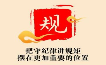 政治守纪律心得体会5篇