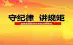 把纪律挺在前面心得体会6篇