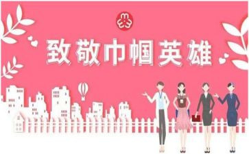 巾帼心得体会7篇