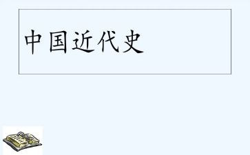 近代史心得体会8篇