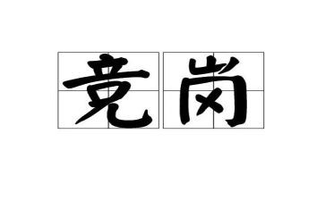竞岗演讲稿通用6篇