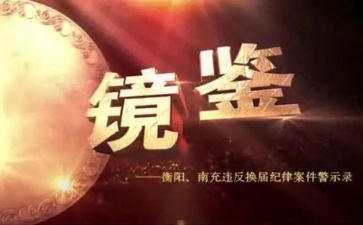 镜鉴2024警示教育片心得体会8篇