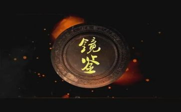 2024镜鉴警示教育片心得体会7篇