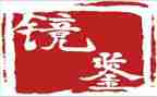 观看镜鉴3心得7篇