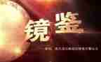 镜鉴2024警示教育片心得体会8篇