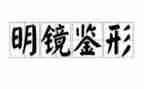 镜鉴2警示教育心得体会5篇