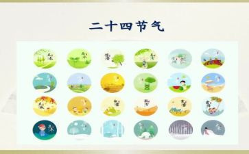 大班24节气歌教案推荐6篇