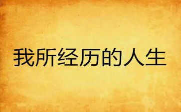 我的经历作文模板7篇