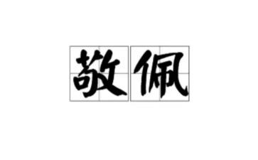 我最敬佩的人作文300字6篇