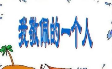 我最敬佩的一个老人的作文5篇