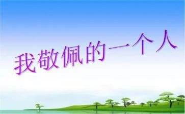 我最敬佩的人350作文5篇