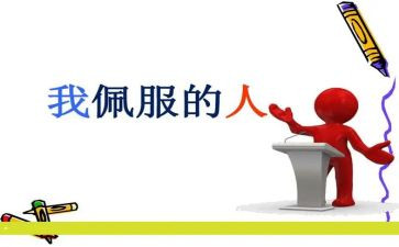 我最敬佩的人老师作文7篇