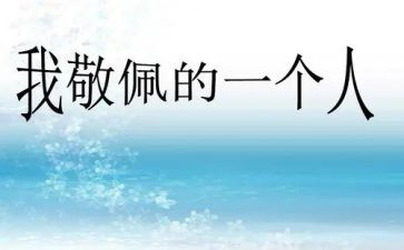 我最敬佩的人350作文通用8篇