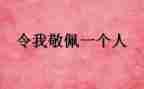 我敬佩了作文参考5篇