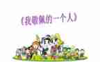 我敬佩的800字作文8篇