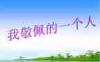 我敬佩了作文最新5篇